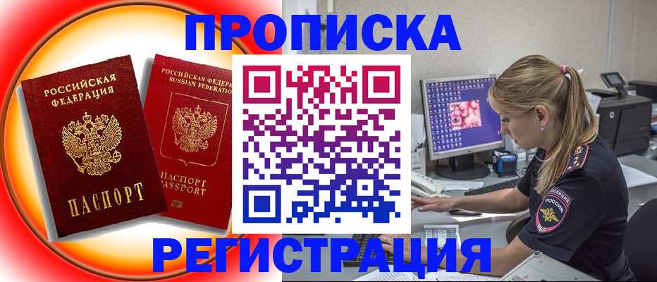 временная регистрация недорого в Прокопьевске