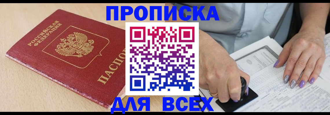 временная регистрация в квартире в Прокопьевске