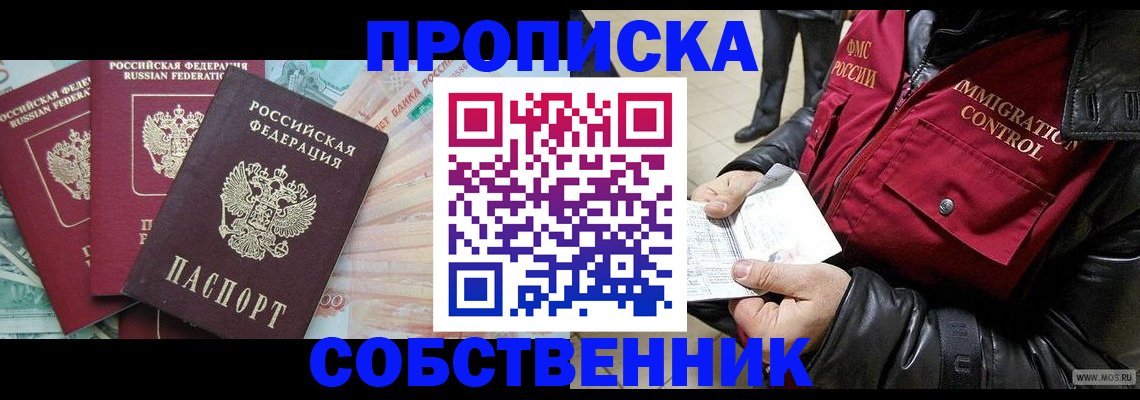 прописка законно в Прокопьевске